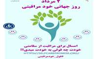 2 مرداد روز جهانی خود مراقبتی