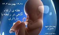 هفته ی ارتقاء آگاهی در رابطه با بارداری   28-14 بهمن ماه 1404