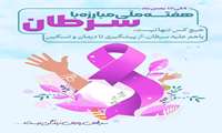 به مناسبت هفته ی ملی پیشگیری از سرطان ۴ تا ۱۰ بهمن