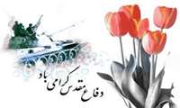 31 شهریور آغاز هفته دفاع مقدس