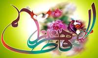 پیام تبریک ریاست بیمارستان امینی لنگرود بمناسبت ولادت حضرت فاطمه زهرا( س)