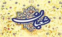 پیام تبریک ریاست بیمارستان امینی لنگرود به مناسبت اعیاد شعبانیه