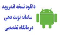 نسخه موبایلی سامانه نوبت دهی