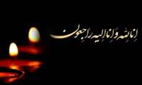 پیام تسلیت درگذشت پدر همکار محترم خانم طیبه لامعی