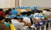 هفتمین آزمون‌استخدامی متمرکز دستگاه های اجرایی کشور سال 1398