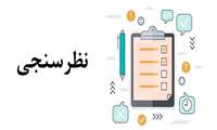 نظر سنجی از کارکنان در خصوص خدمات رفاهی دانشگاه علوم پزشکی گیلان