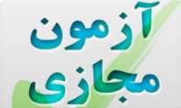 آزمون مجازی « کارآفرینی سازمانی » در دانشگاه برگزار می شود