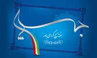 ریاست بیمارستان امینی لنگرود مناسبت هفته بسیج پیام تبریک صادر کرد.