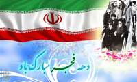 دهه فجر انقلاب اسلامی،سرآغاز طلوع خورشید درخشان انقلاب بود