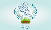 پیام تبریک ریاست بیمارستان امینی به مناسبت عید نوروز