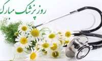 پیام تبریک ریاست بیمارستان امینی لنگرود به مناسبت روز پزشک