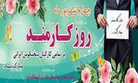 پیام تبریک ریاست بیمارستان امینی لنگرود به مناسبت روز کارمند