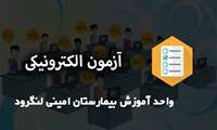آزمون الکترونیک بهداشت محیط