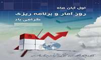 پیام تبریک سرپرست بیمارستان شهید حسین پور لنگرود به مناسبت روز ملی آمار و برنامه ریزی
