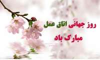 روز جهانی اتاق عمل گرامی باد