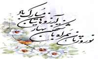 بهاری نو مبارک