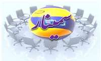 سمینار آموزشی