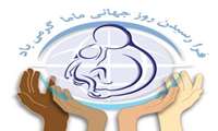 تبریک روز جهانی ماما