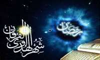 حلول ماه مبارک رمضان مبارک باد