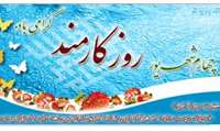 تبریک روز کارمند