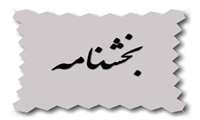 بخشنامه کاهش ساعت کاری بانوان دارای شرایط خاص(واحد کارگزینی)