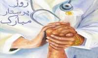 تبریک روز پرستار