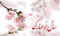 شکفتن بهاری نو مبارک