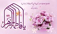 میلاد با سعادت فاطمه زهرا(س) و روز مادر مبارک باد