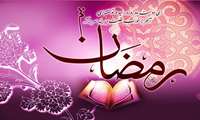 فرا رسیدن ماه مهمانی خدا مبارک