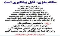 سکته های مغزی قابل پیشگیریست