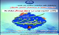 مراسم تجلیل از پرستاران استان گیلان