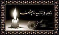 انالله وانا الیه راجعون