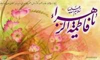میلاد حضرت فاطمه (س) و روز زن مبارک
