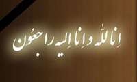 پیام تسلیت