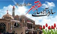 سوم خرداد سالروز آزاد سازی خرمشهر