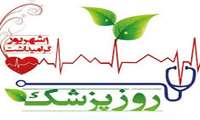 یکم شهریور روز بزرگداشت این سینا و روز پزشک