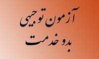 آزمون مجازی "دوره توجیهی بدو خدمت"
