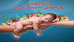 تقدیر از ماماهای بیمارستان شهید حسین پور به مناسبت روز جهانی ماما