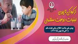 دفتر بهبود تغذیه جامعه وزارت بهداشت درمان و آموزش پزشکی-پویش ملی سلامت، اطلاع رسانی تغذیه سالم