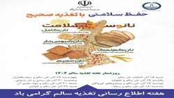 پویش ملی اطلاع‌رسانی تغذیه سالم با هدف ارتقای دانش و آگاهی مردم درباره انتخاب و مصرف نان سالم