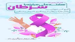 به مناسبت هفته ی ملی پیشگیری از سرطان ۴ تا ۱۰ بهمن