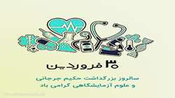 پیام تبریک ریاست بیمارستان امینی لنگرود به مناسبت روز علوم آزمایشگاهی