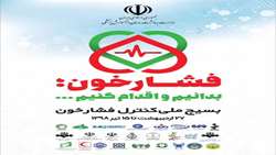 کارگروه اطلاع رسانی بسیج ملی   فشار خون در بیمارستان امینی لنگرود برگزار شد