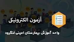 آزمون الکترونیک احیا قلبی ریوی پایه