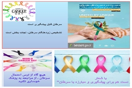 به مناسبت 4 فوریه روز جهانی مبارزه با سرطان با شعار « دست در دست هم برای پیشگیری و مبارزه با سرطان»