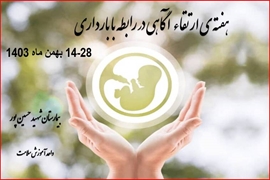 هفته ی ارتقاء آگاهی در رابطه با بارداری