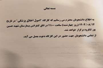 کارگاه اصول اخلاق پزشکی