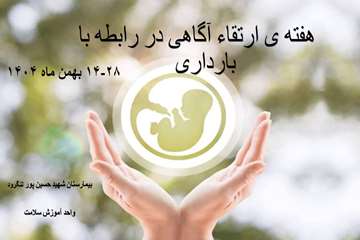 هفته ی ارتقاء آگاهی در رابطه با بارداری 