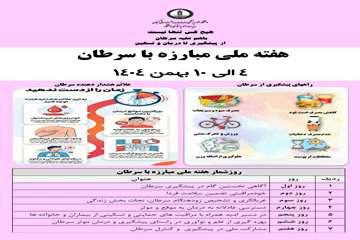 هفته ی ملی پیشگیری از سرطان ۴ تا ۱۰ بهمن